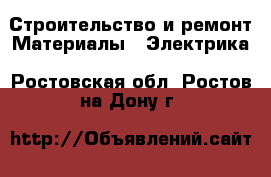 Строительство и ремонт Материалы - Электрика. Ростовская обл.,Ростов-на-Дону г.